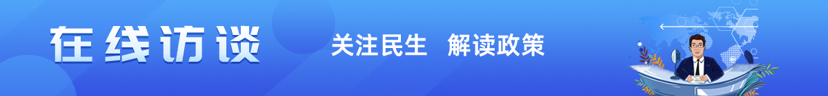 在線訪談 關注民生 解讀政策